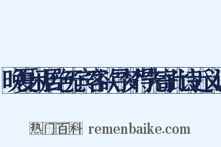晚夏闲居绝无宾客欲寻梦得先寄此诗近义词是什么意思的图片
